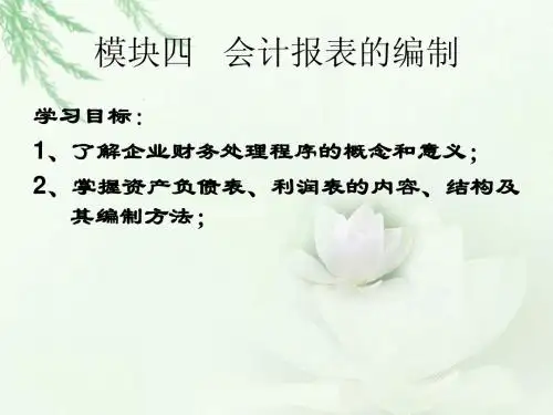 模块四 会计报表的编制