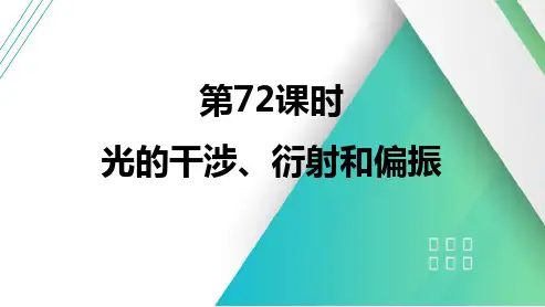 第72课时光的干涉、衍射和偏振2025届高考物理一轮复习课件