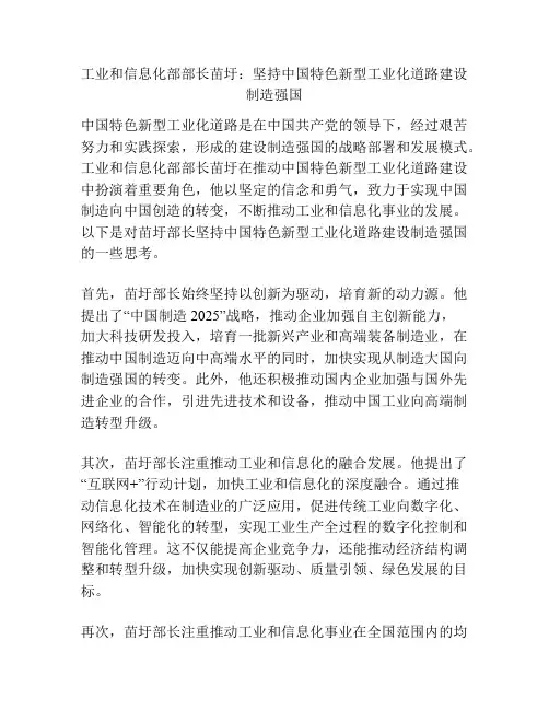 工业和信息化部部长苗圩：坚持中国特色新型工业化道路建设制造强国