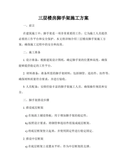 三层楼房脚手架施工方案