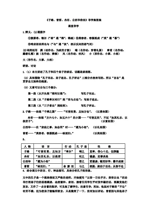 《子路、曾皙、冉有、公西华侍坐》导学案答案