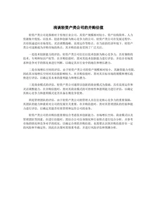 浅谈轻资产类公司的并购估值