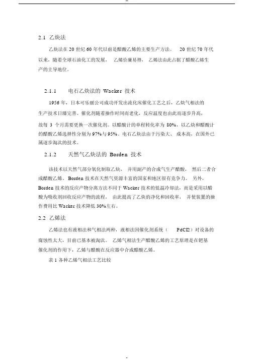 国内外醋酸乙烯的生产工艺比较