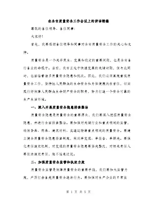 在全市质量安全工作会议上的讲话精编（二篇）