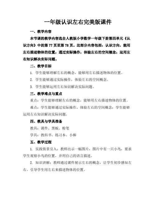 一年级认识左右完美版课件