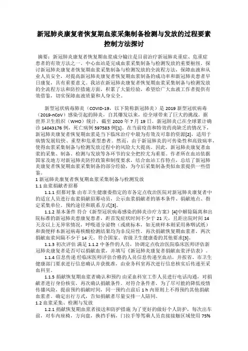 新冠肺炎康复者恢复期血浆采集制备检测与发放的过程要素控制方法探讨