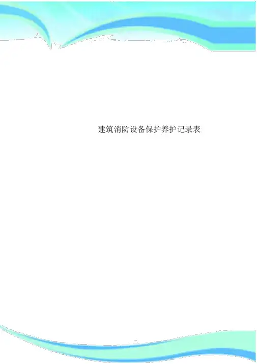 建筑消防设施维护保养记录表
