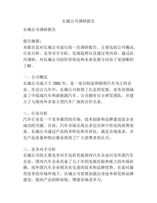 长城公司调研报告