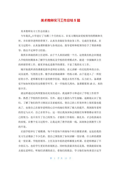 美术教师实习工作总结5篇