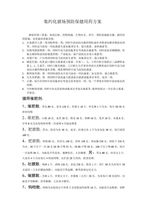 集约化猪场预防保健用药方案