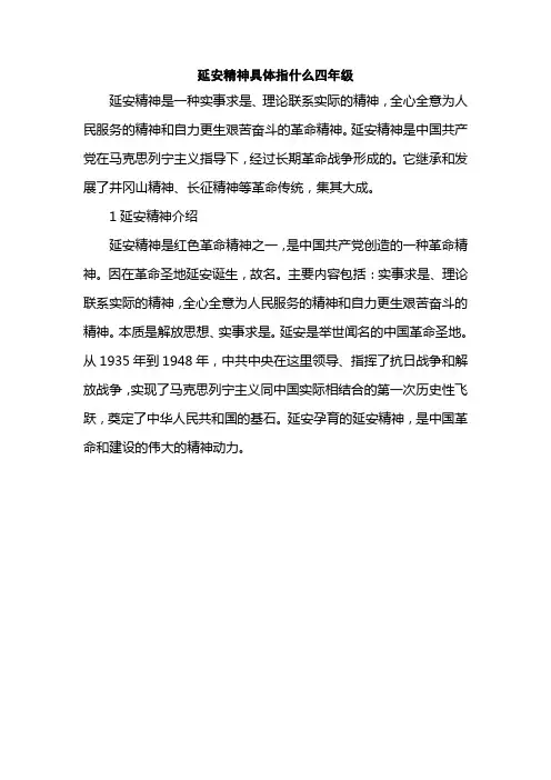 延安精神具体指什么四年级