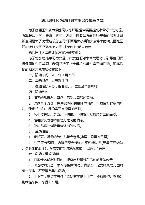 幼儿园社区活动计划方案记录模板7篇
