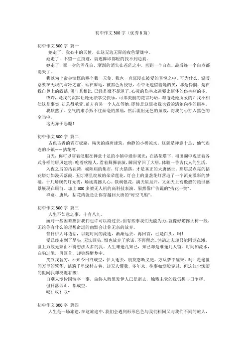 初中作文300字(优秀8篇)