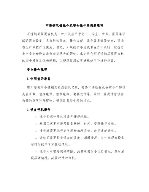 不锈钢双锥混合机安全操作及保养规程