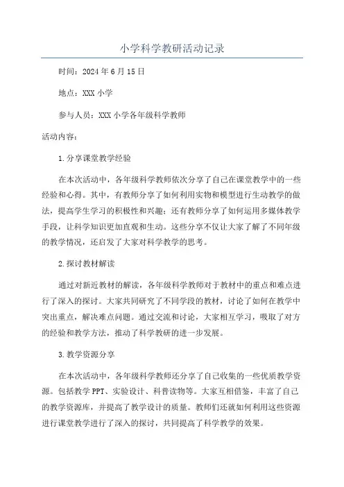 小学科学教研活动记录