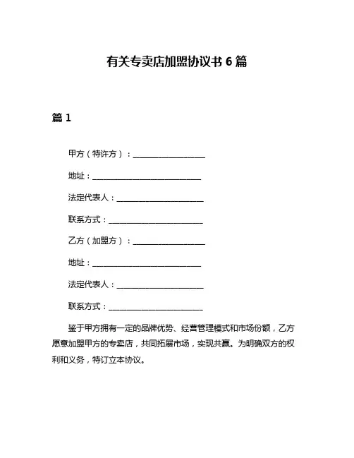 有关专卖店加盟协议书6篇