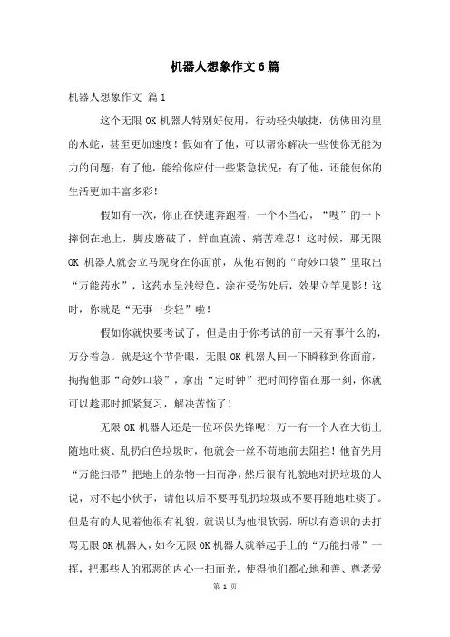 机器人想象作文6篇