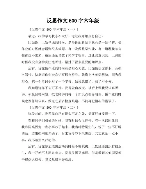 反思作文500字六年级