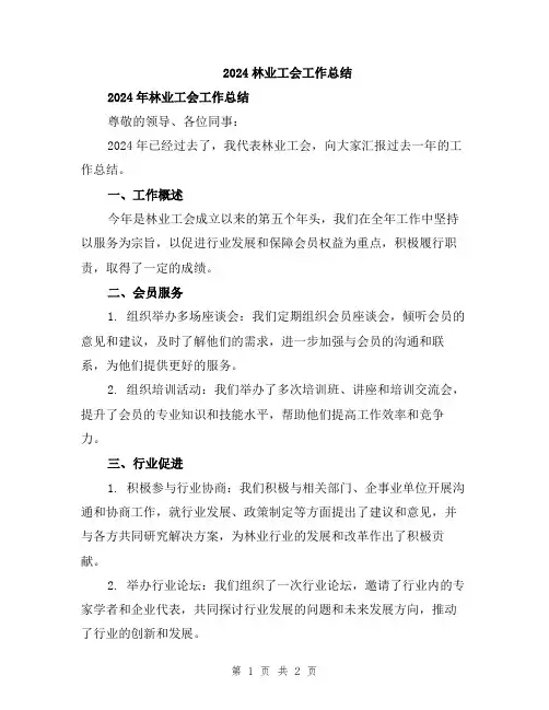 2024林业工会工作总结
