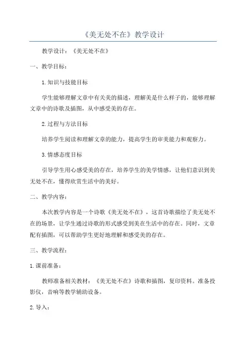 《美无处不在》教学设计