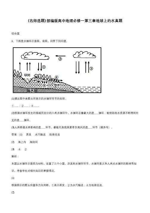 部编版高中地理必修一第三章地球上的水真题