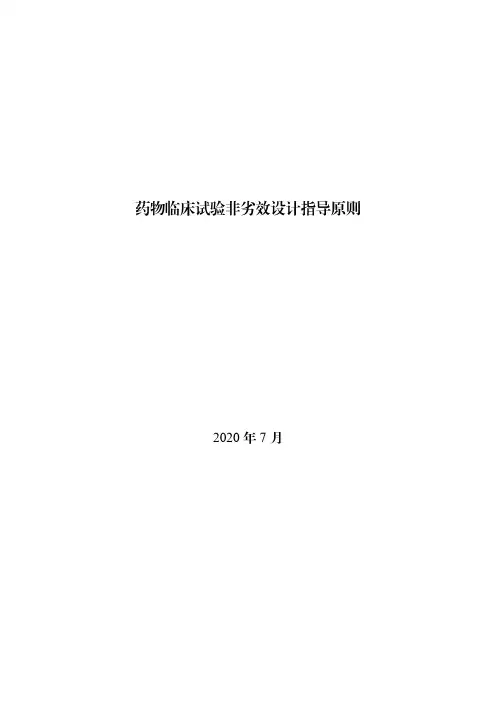 药物临床试验非劣效设计指导原则2020版