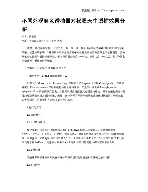 不同外观颜色诱捕器对松墨天牛诱捕效果分析