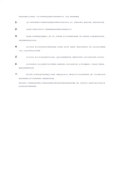 国家基本药物处方点评指南