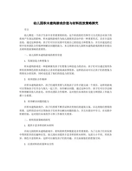 幼儿园积木建构游戏价值与材料投放策略探究