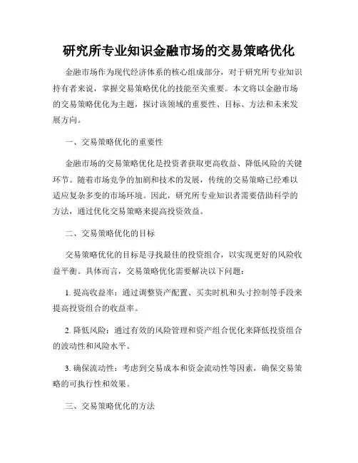 研究所专业知识金融市场的交易策略优化