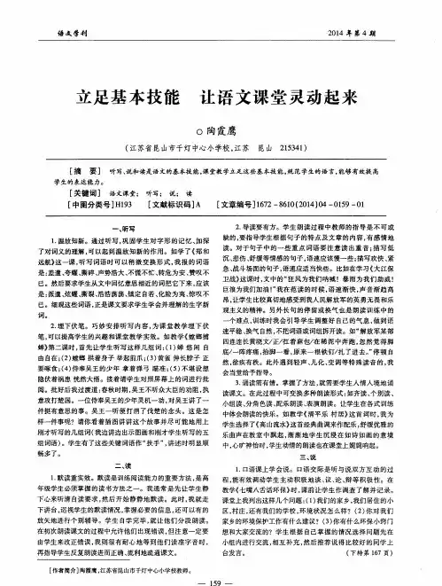 立足基本技能 让语文课堂灵动起来