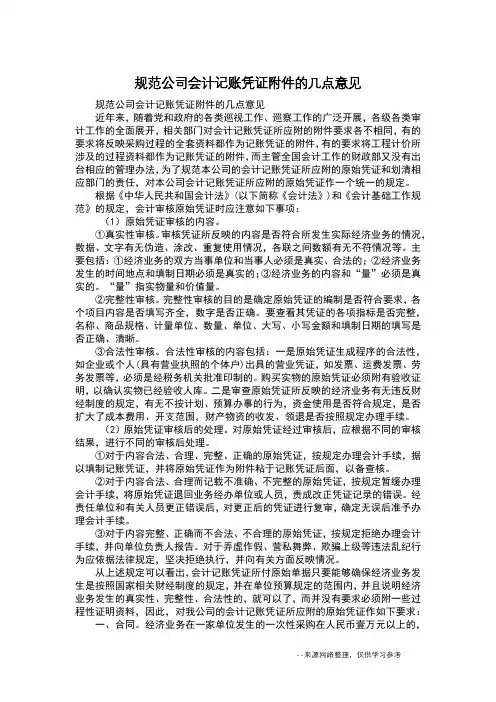 规范公司会计记账凭证附件的几点意见