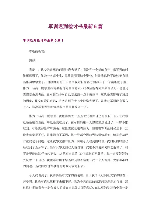 军训迟到检讨书最新6篇