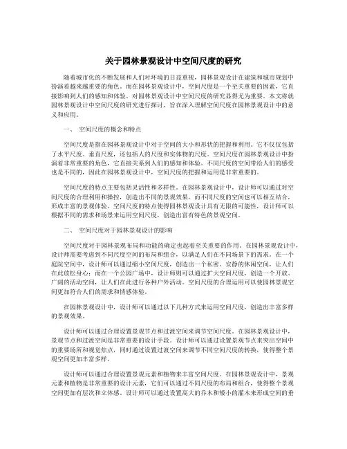 关于园林景观设计中空间尺度的研究