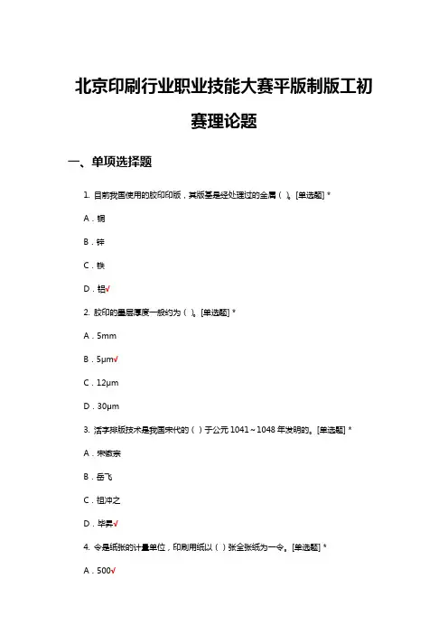 北京印刷行业职业技能大赛平版制版工初赛理论题与答案