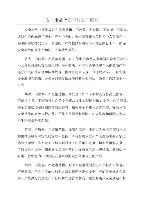 安全事故“四不放过”原则