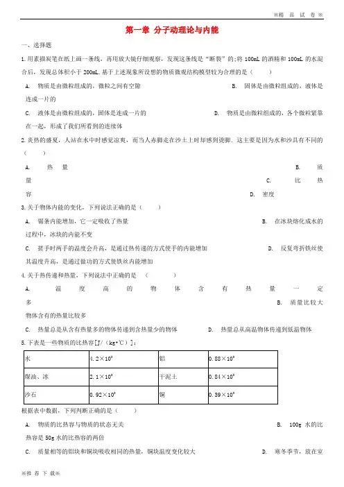 【新人教版】2019-2020九年级物理上册 第一章 分子动理论与内能单元综合测试(无答案)(新版)教科版