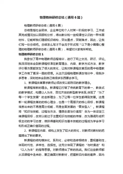 物理教师研修总结（通用6篇）