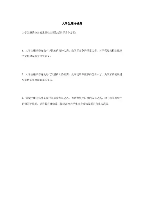 大学生廉洁修身