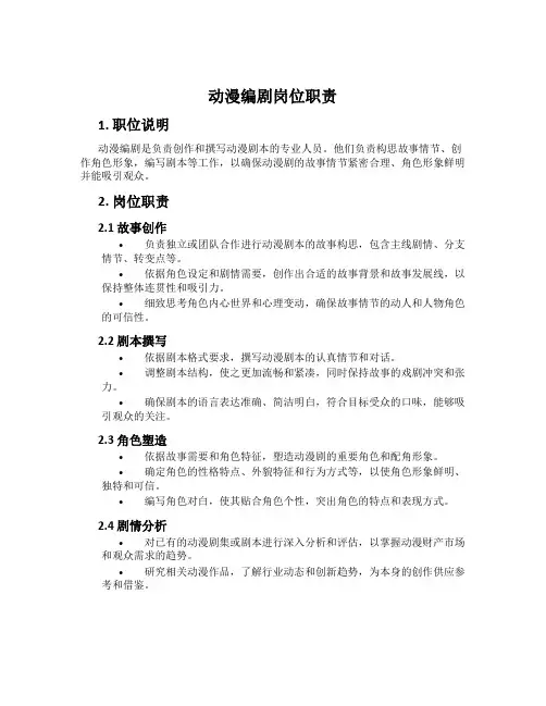 动漫编剧岗位职责