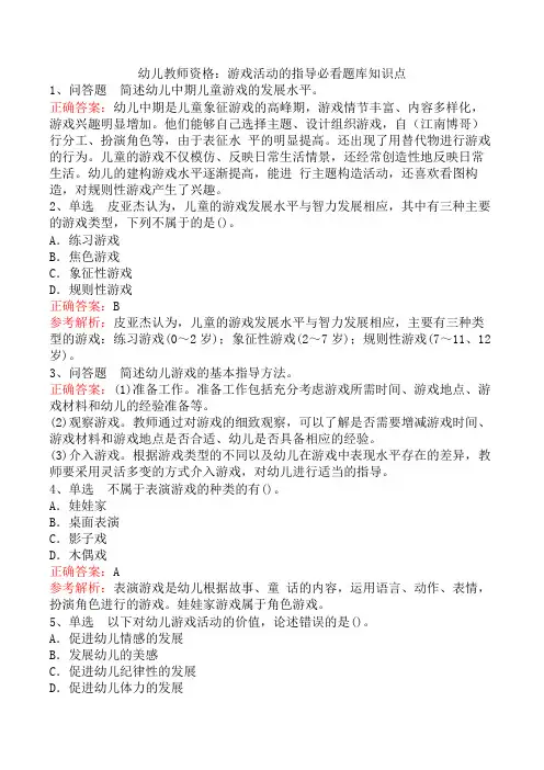 幼儿教师资格：游戏活动的指导必看题库知识点