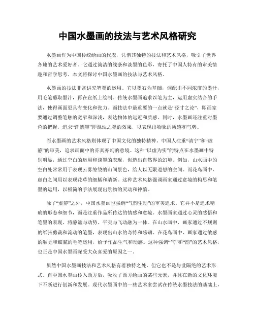 中国水墨画的技法与艺术风格研究