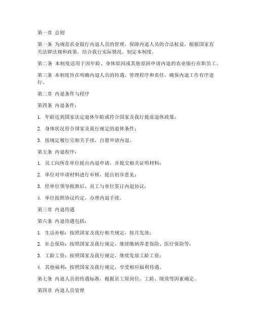 农业银行内退人员管理制度