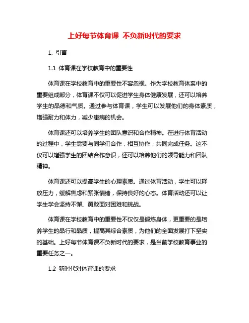上好每节体育课 不负新时代的要求