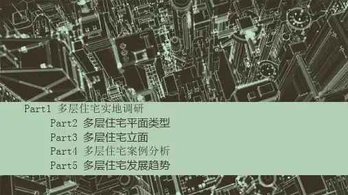 多层住宅分析