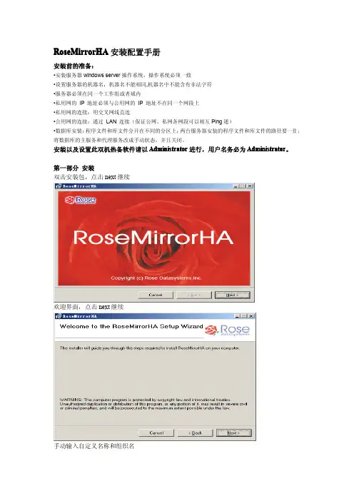 RoseMirrorHA安装配置手册