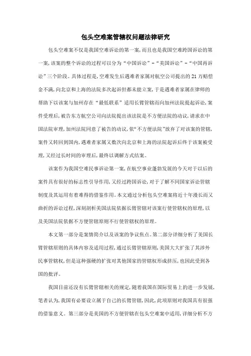 包头空难案管辖权问题法律研究