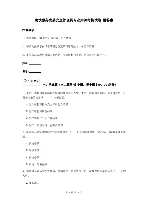 餐饮服务食品安全管理员专业知识考核试卷 附答案