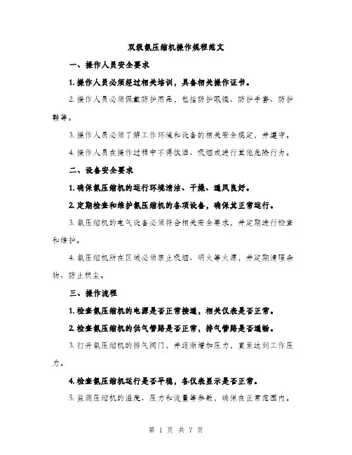 双级氨压缩机操作规程范文（二篇）