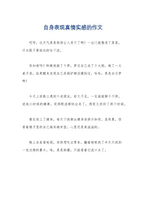 自身表现真情实感的作文